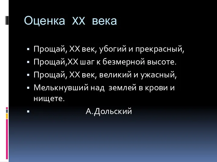 Оценка XX века Прощай, XX век, убогий и прекрасный, Прощай,XX шаг