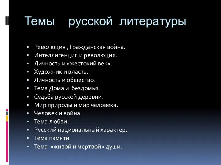 Темы русской литературы Революция , Гражданская война. Интеллигенция и революция. Личность