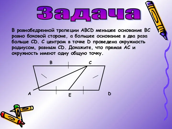 Задача В равнобедренной трапеции АВСD меньшее основание ВС равно боковой стороне,