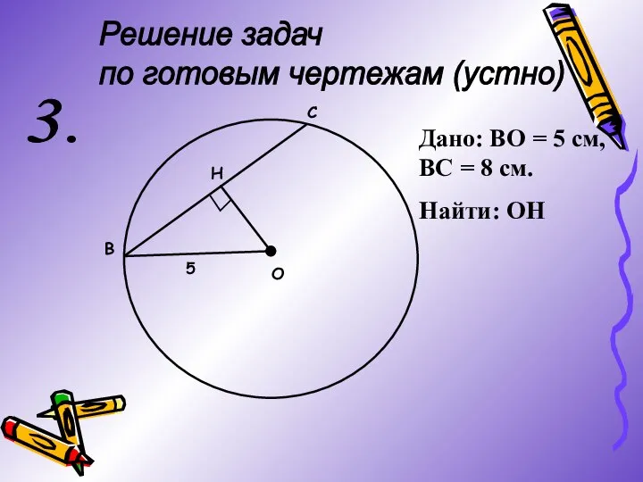 Решение задач по готовым чертежам (устно) 3. О В С Н