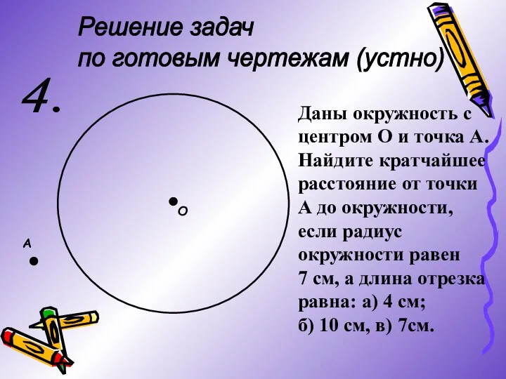 Решение задач по готовым чертежам (устно) 4. О А Даны окружность