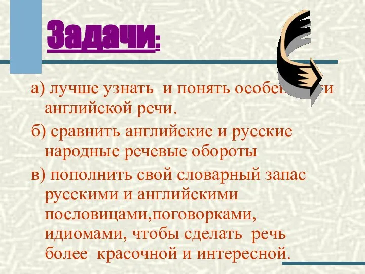 Задачи: а) лучше узнать и понять особенности английской речи. б) сравнить