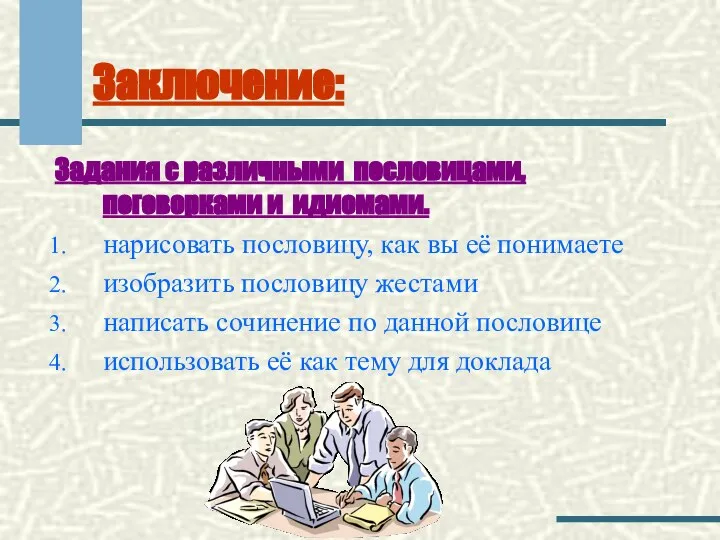 Заключение: Задания с различными пословицами, поговорками и идиомами. нарисовать пословицу, как