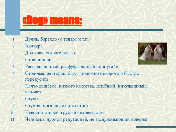 «Dog» means: Дрянь, барахло (о товаре и т.п.) Халтура Долговое обязательство