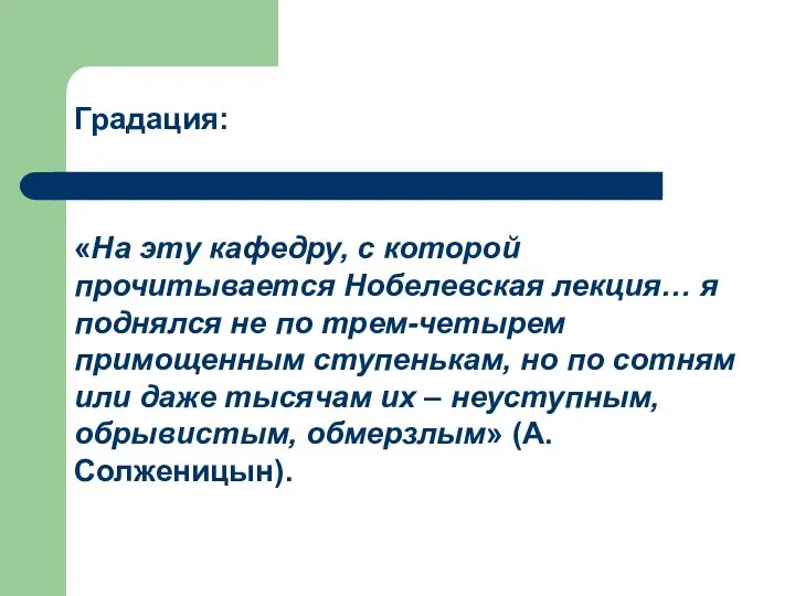 Градация: «На эту кафедру, с которой прочитывается Нобелевская лекция… я поднялся