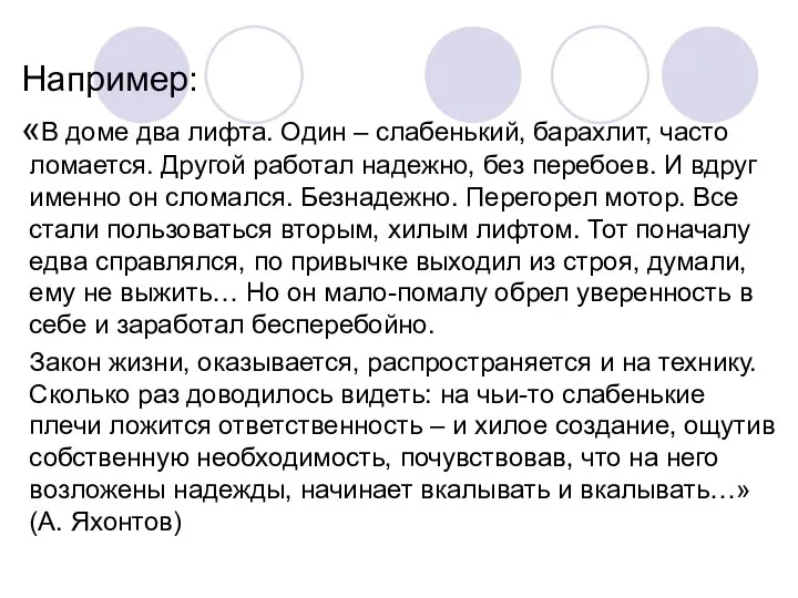 Например: «В доме два лифта. Один – слабенький, барахлит, часто ломается.