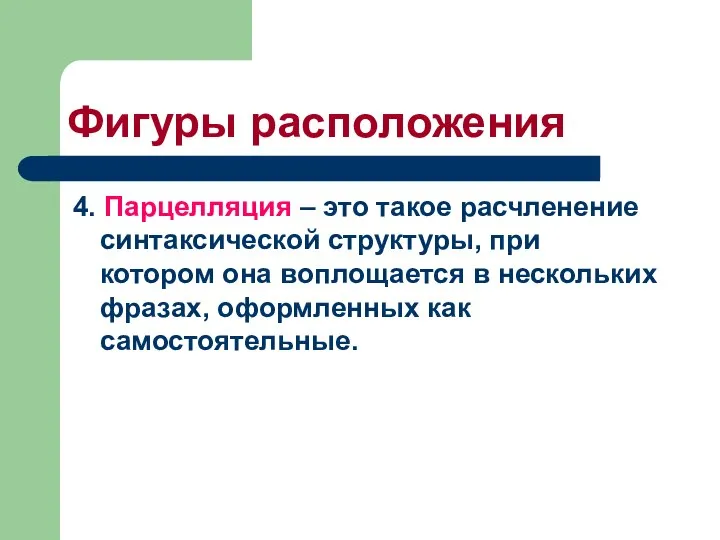 Фигуры расположения 4. Парцелляция – это такое расчленение синтаксической структуры, при