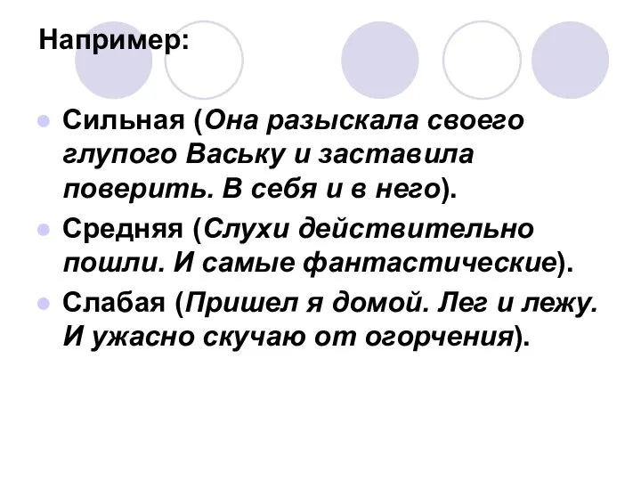 Например: Сильная (Она разыскала своего глупого Ваську и заставила поверить. В