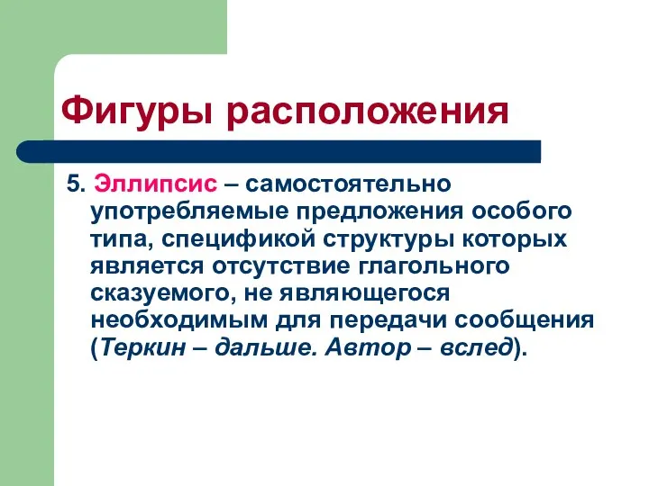 Фигуры расположения 5. Эллипсис – самостоятельно употребляемые предложения особого типа, спецификой