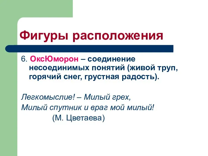 Фигуры расположения 6. ОксЮморон – соединение несоединимых понятий (живой труп, горячий