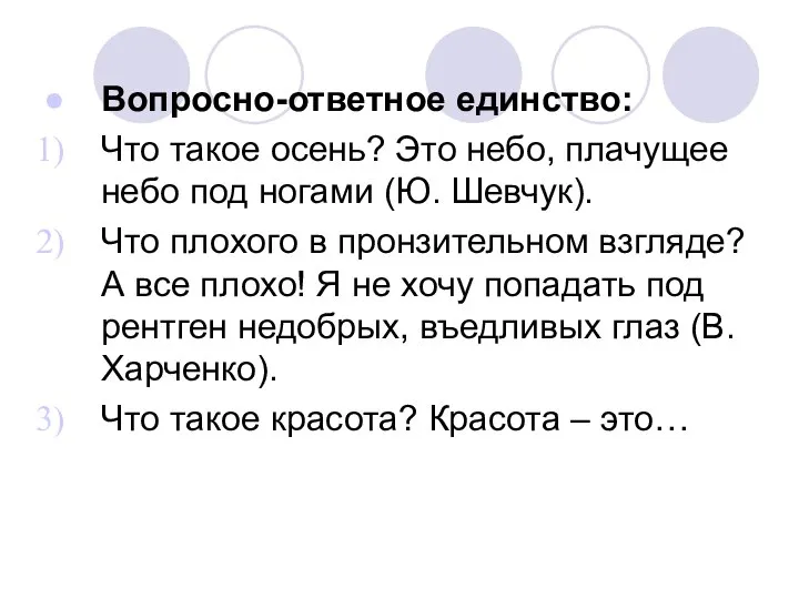 Вопросно-ответное единство: Что такое осень? Это небо, плачущее небо под ногами