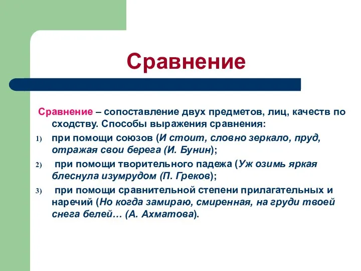 Сравнение Сравнение – сопоставление двух предметов, лиц, качеств по сходству. Способы