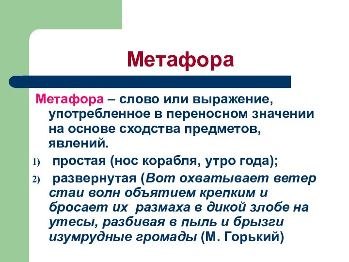 Метафора Метафора – слово или выражение, употребленное в переносном значении на