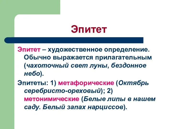 Эпитет Эпитет – художественное определение. Обычно выражается прилагательным (чахоточный свет луны,