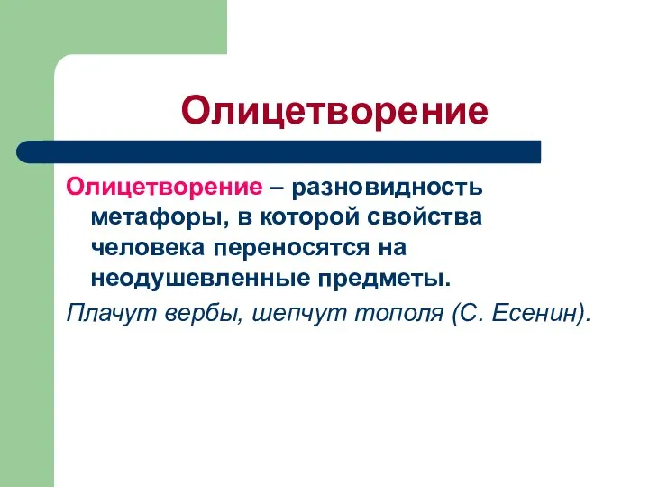 Олицетворение Олицетворение – разновидность метафоры, в которой свойства человека переносятся на