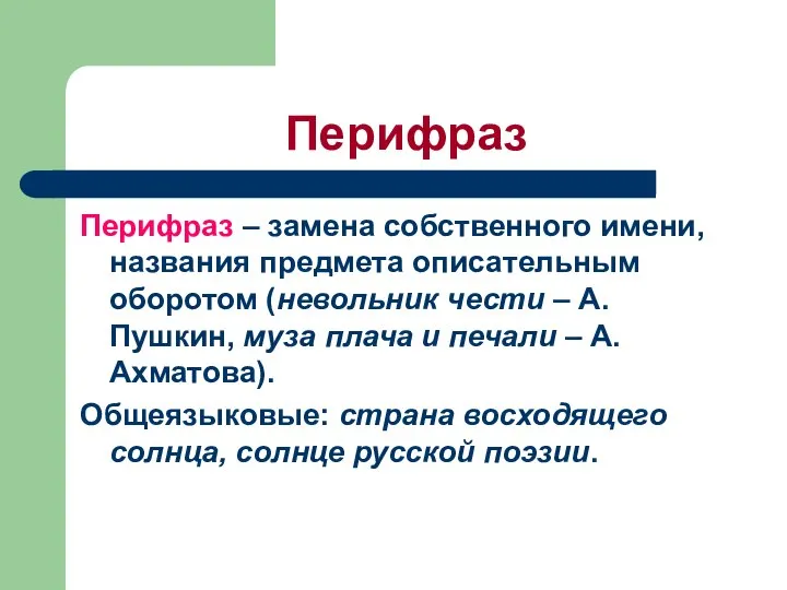 Перифраз Перифраз – замена собственного имени, названия предмета описательным оборотом (невольник