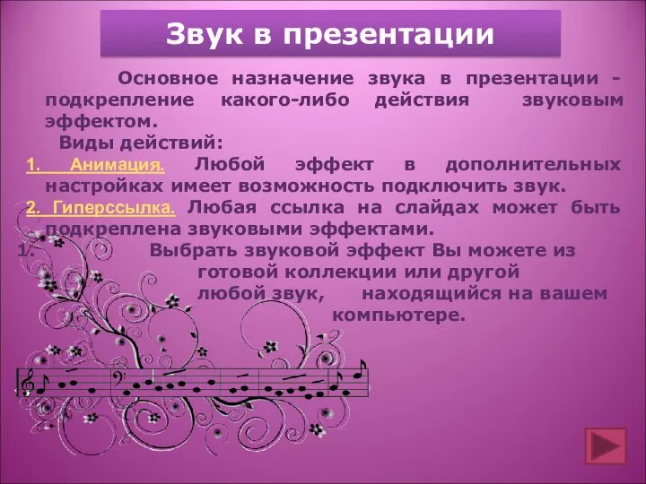 Звук в презентации Основное назначение звука в презентации - подкрепление какого-либо