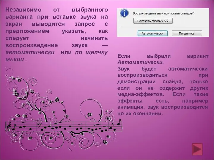 Независимо от выбранного варианта при вставке звука на экран выводится запрос