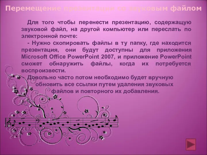 Для того чтобы перенести презентацию, содержащую звуковой файл, на другой компьютер