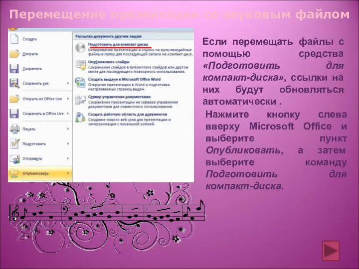 Перемещение презентации со звуковым файлом Если перемещать файлы с помощью средства