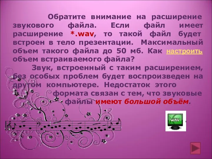 Обратите внимание на расширение звукового файла. Если файл имеет расширение *.wav,