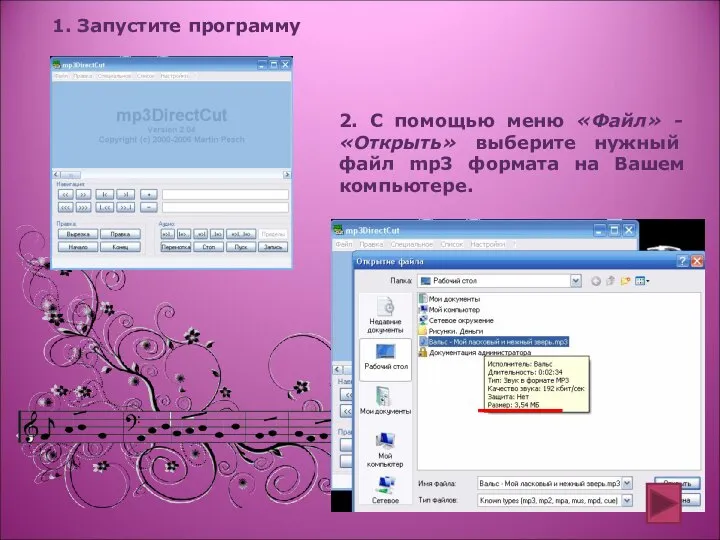 1. Запустите программу 2. С помощью меню «Файл» - «Открыть» выберите