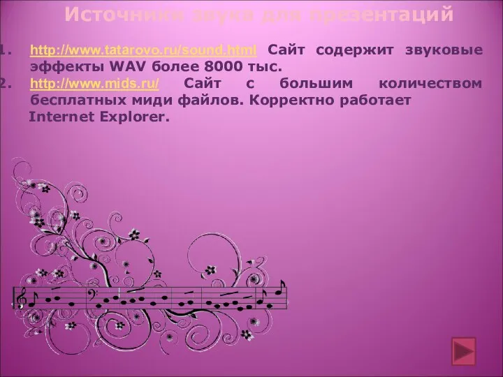 http://www.tatarovo.ru/sound.html Сайт содержит звуковые эффекты WAV более 8000 тыс. http://www.mids.ru/ Сайт