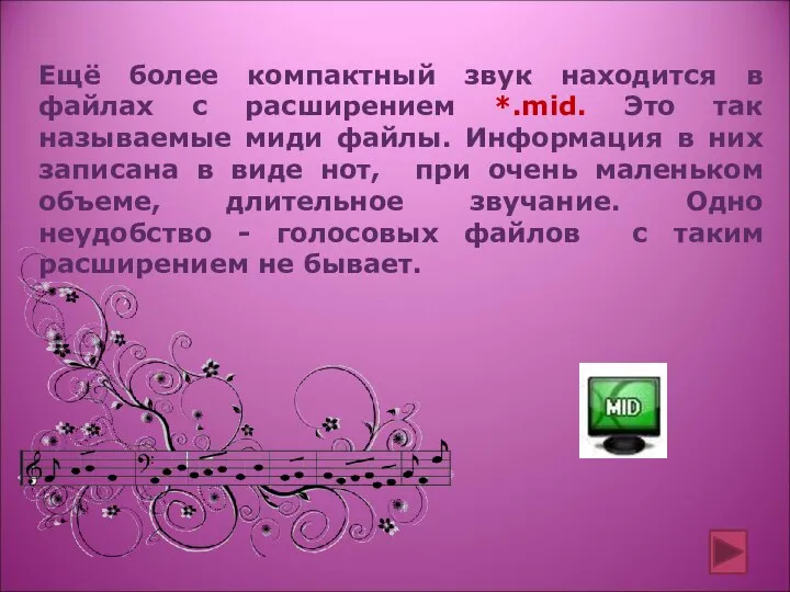 Ещё более компактный звук находится в файлах с расширением *.mid. Это