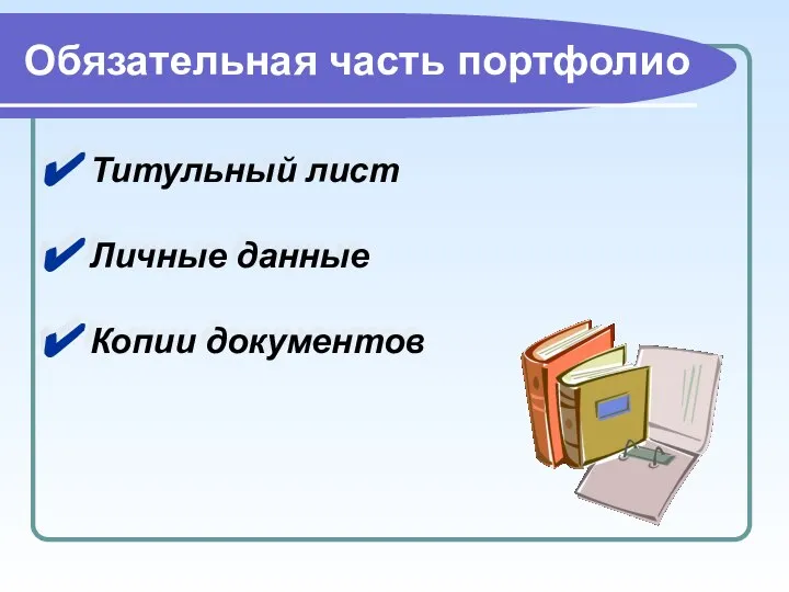 Обязательная часть портфолио Титульный лист Личные данные Копии документов