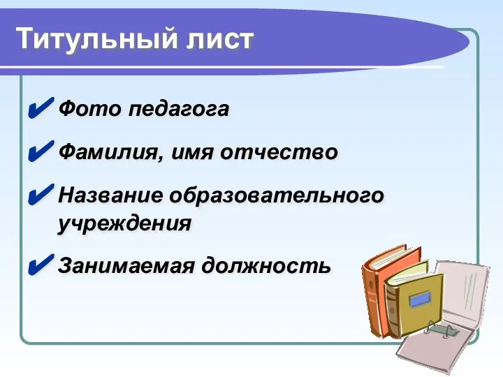 Титульный лист Фото педагога Фамилия, имя отчество Название образовательного учреждения Занимаемая должность