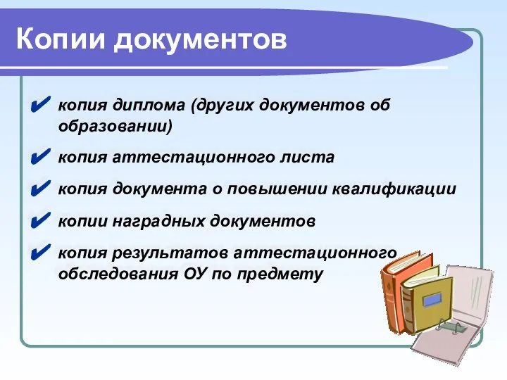 Копии документов копия диплома (других документов об образовании) копия аттестационного листа