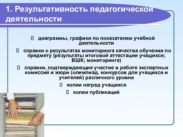 1. Результативность педагогической деятельности диаграммы, графики по показателям учебной деятельности справки