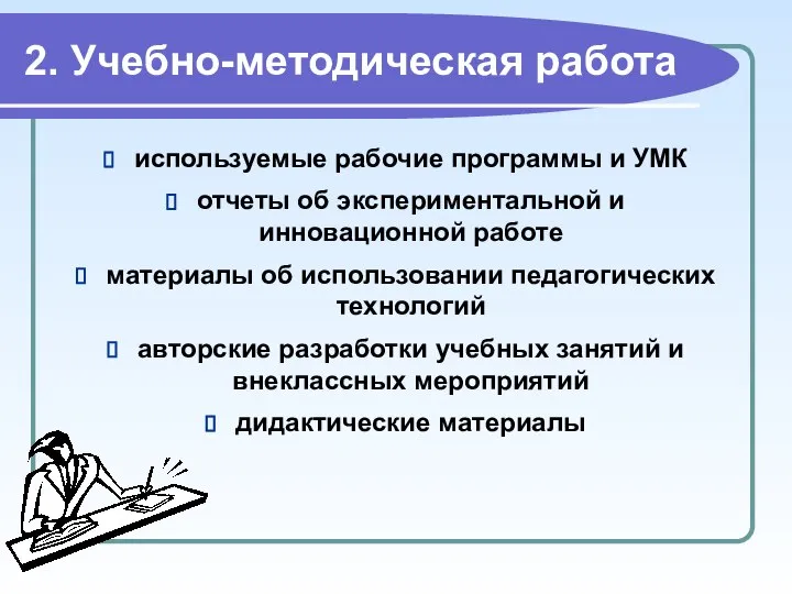 2. Учебно-методическая работа используемые рабочие программы и УМК отчеты об экспериментальной