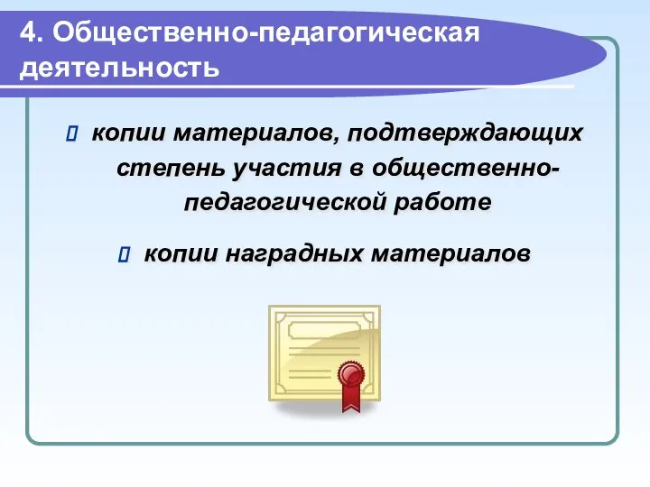 4. Общественно-педагогическая деятельность копии материалов, подтверждающих степень участия в общественно-педагогической работе копии наградных материалов