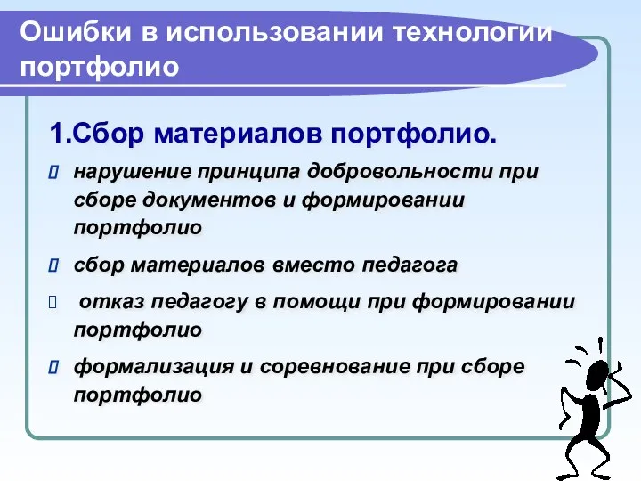 Ошибки в использовании технологии портфолио 1.Сбор материалов портфолио. нарушение принципа добровольности