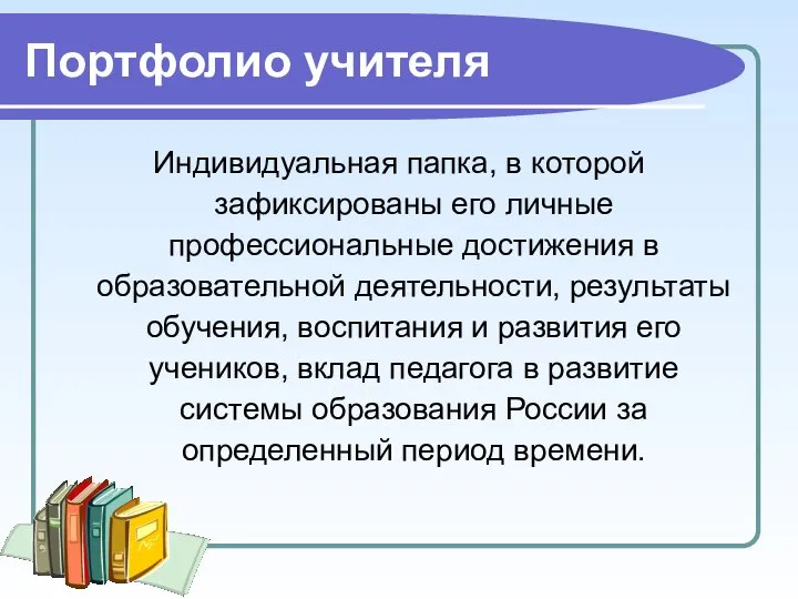 Портфолио учителя Индивидуальная папка, в которой зафиксированы его личные профессиональные достижения