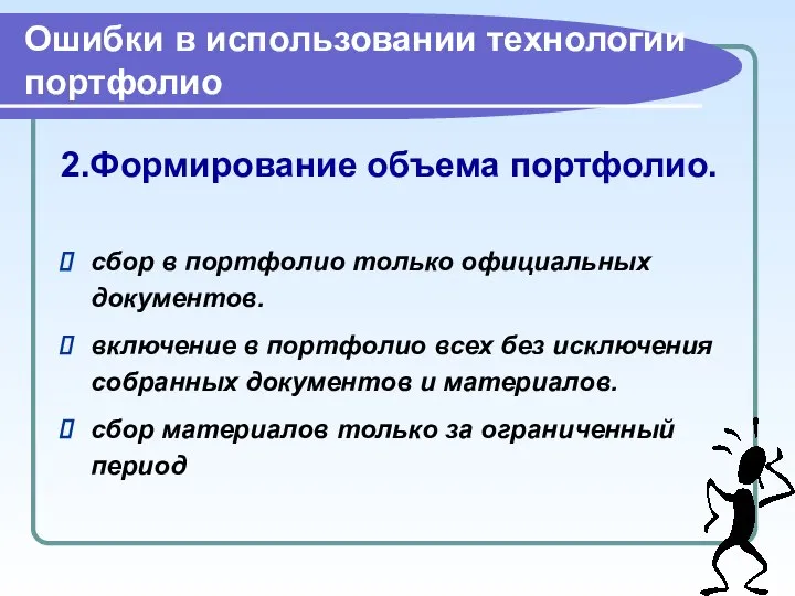 Ошибки в использовании технологии портфолио 2.Формирование объема портфолио. сбор в портфолио