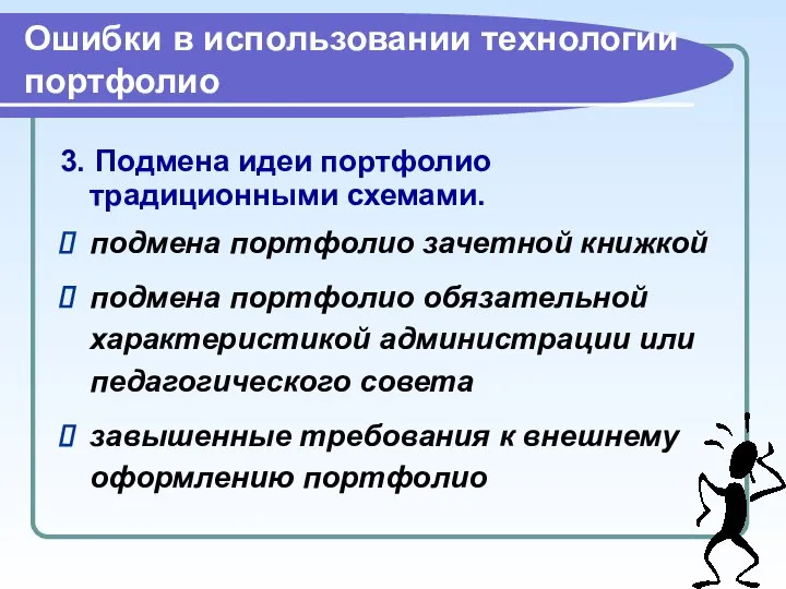 Ошибки в использовании технологии портфолио 3. Подмена идеи портфолио традиционными схемами.