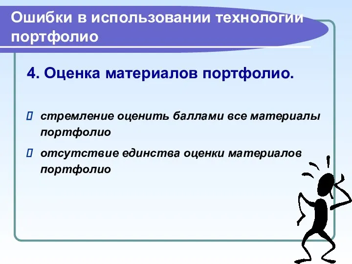 Ошибки в использовании технологии портфолио 4. Оценка материалов портфолио. стремление оценить