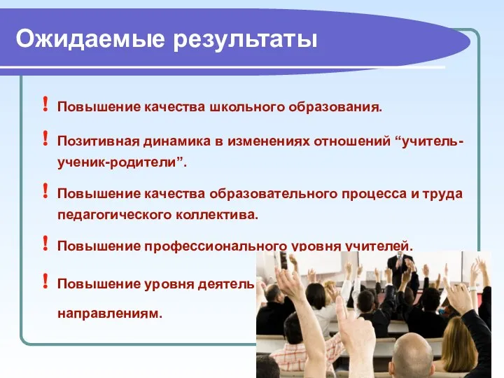 Ожидаемые результаты Повышение качества школьного образования. Позитивная динамика в изменениях отношений