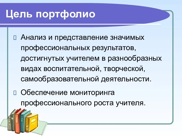 Цель портфолио Анализ и представление значимых профессиональных результатов, достигнутых учителем в