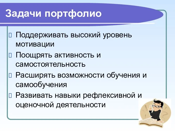 Задачи портфолио Поддерживать высокий уровень мотивации Поощрять активность и самостоятельность Расширять