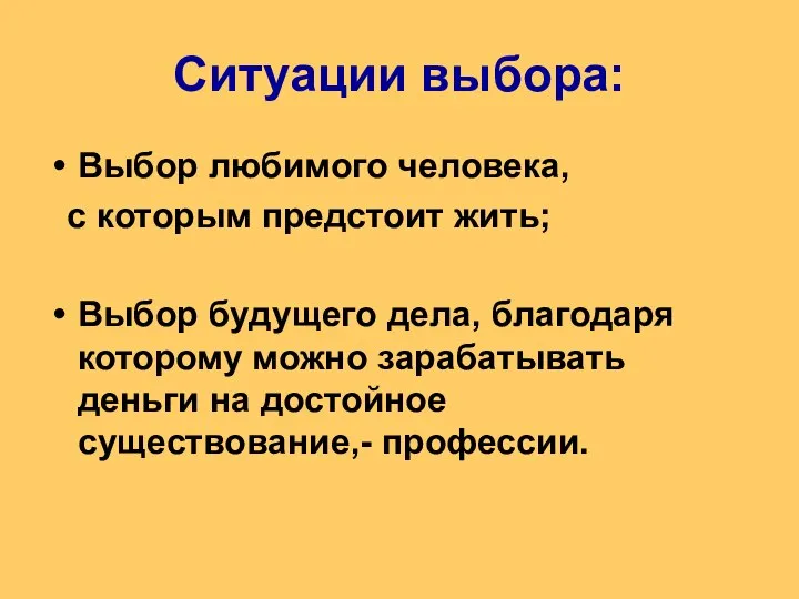 Ситуации выбора: Выбор любимого человека, с которым предстоит жить; Выбор будущего