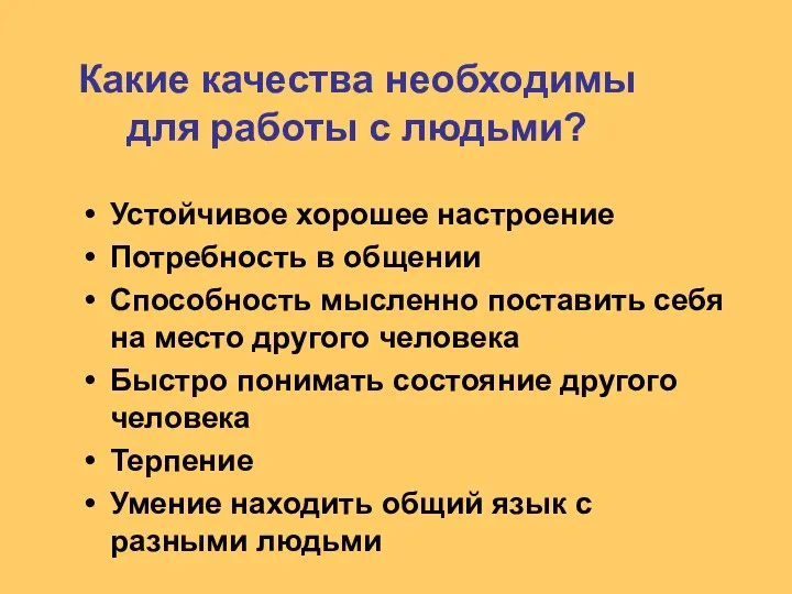 Какие качества необходимы для работы с людьми? Устойчивое хорошее настроение Потребность