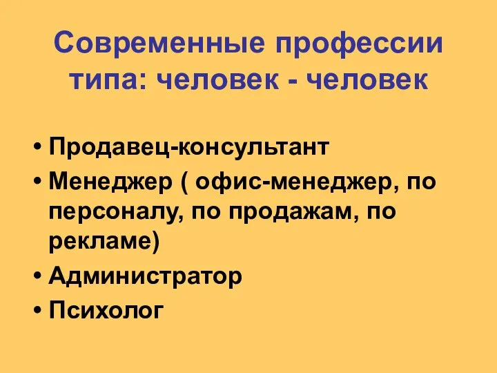 Современные профессии типа: человек - человек Продавец-консультант Менеджер ( офис-менеджер, по