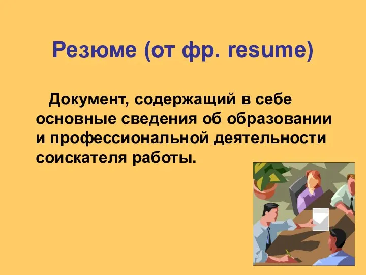 Резюме (от фр. resume) Документ, содержащий в себе основные сведения об