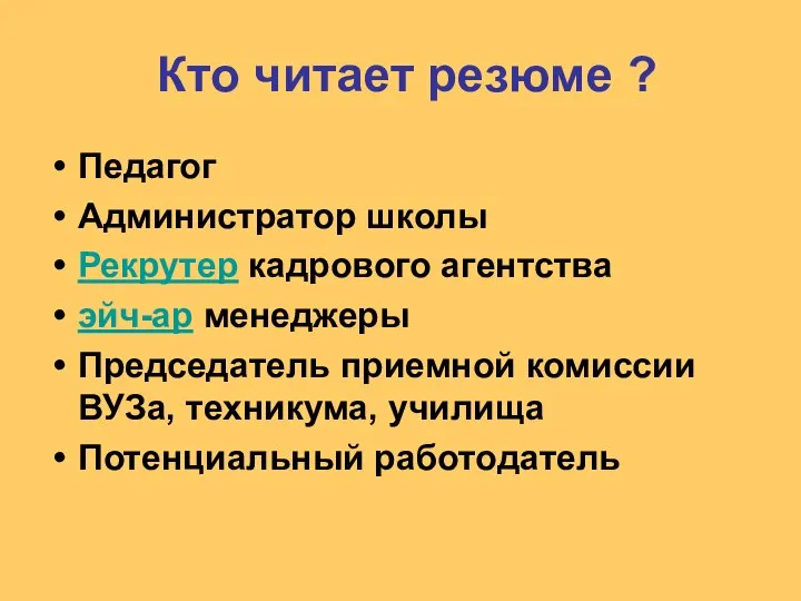 Кто читает резюме ? Педагог Администратор школы Рекрутер кадрового агентства эйч-ар