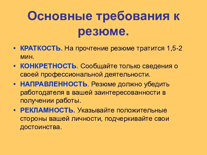 Основные требования к резюме. КРАТКОСТЬ. На прочтение резюме тратится 1,5-2 мин.