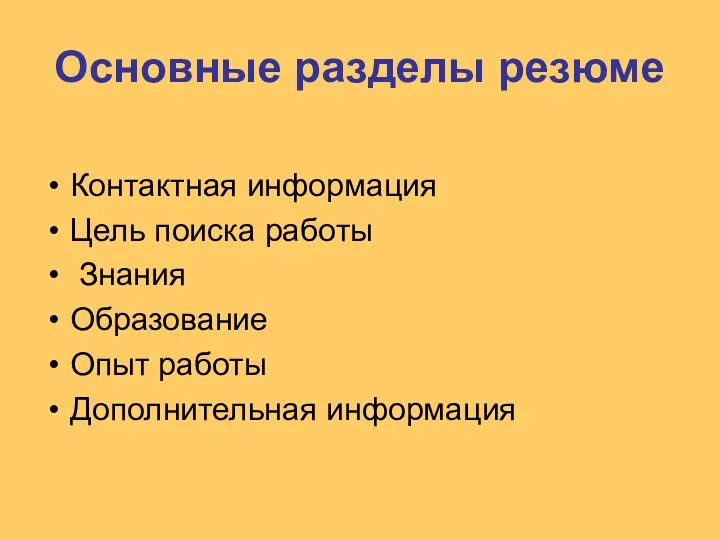 Основные разделы резюме Контактная информация Цель поиска работы Знания Образование Опыт работы Дополнительная информация