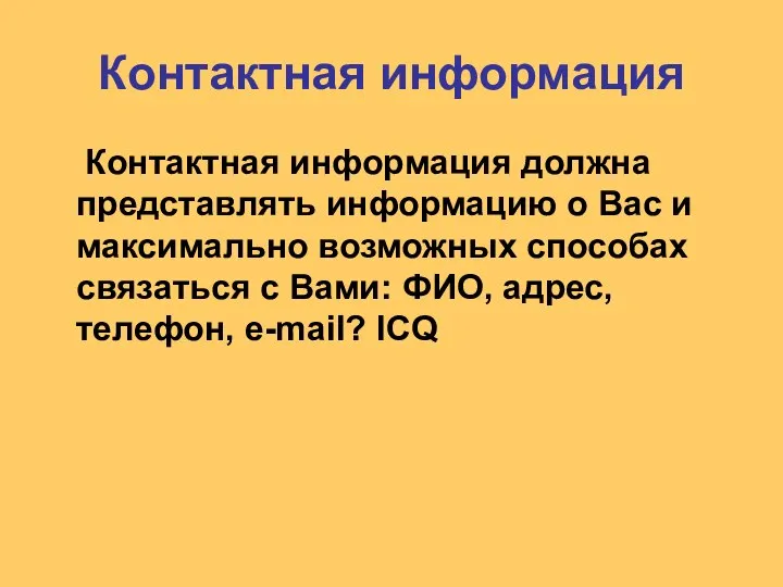 Контактная информация Контактная информация должна представлять информацию о Вас и максимально